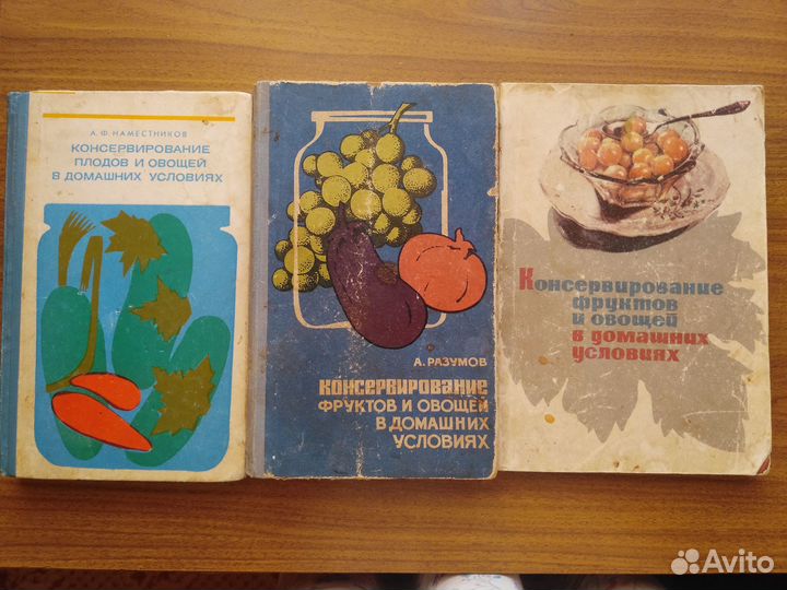 Консервирование в домашних условиях, книги СССР