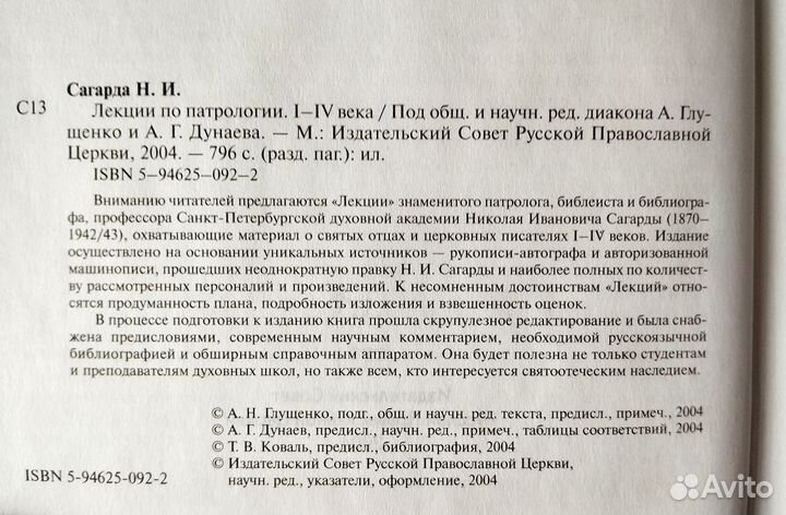 Лекции по патрологии I- III, I-IV века