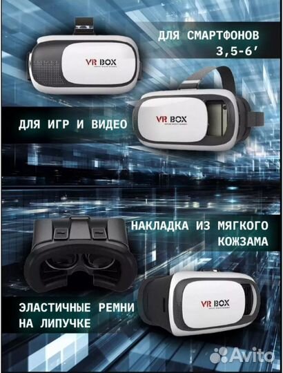 VR box очки виртуальной реальности