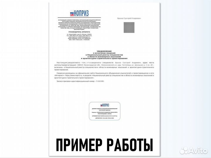 Допуск СРО, НОК, специалист нострой, ноприз. нрс