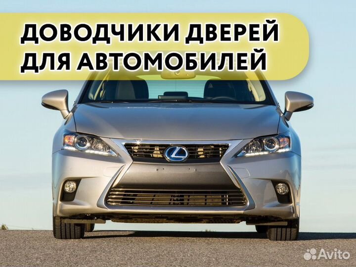 Доводчики дверей Lexus CT 200 2010-2013