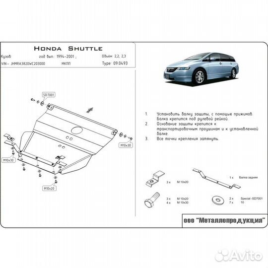 Защита картера двигателя и кпп Honda Shuttle I