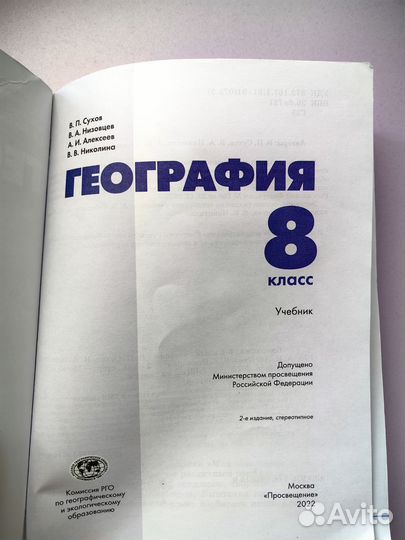 Учебник по географии 8 класс В.П. Сухов