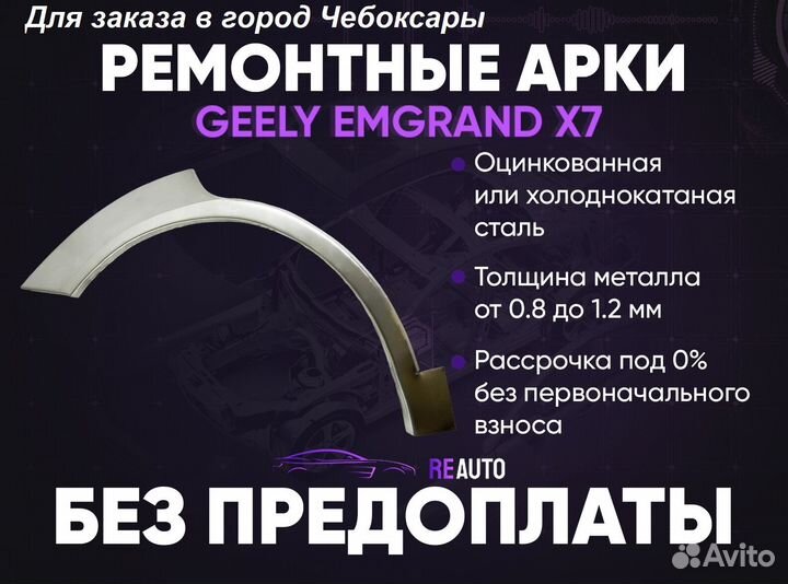 Ремонтные арки на Geely Emgrand X7