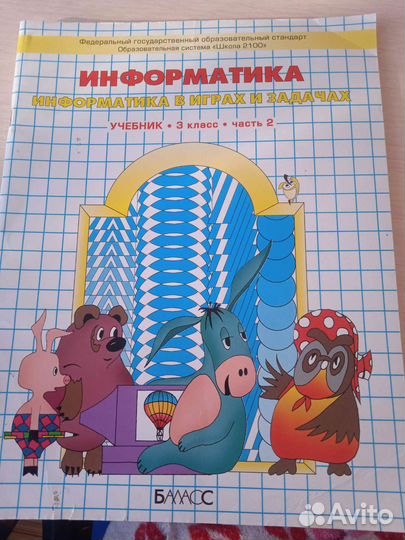 Учебник информатика 3класс, 2я часть. Новый