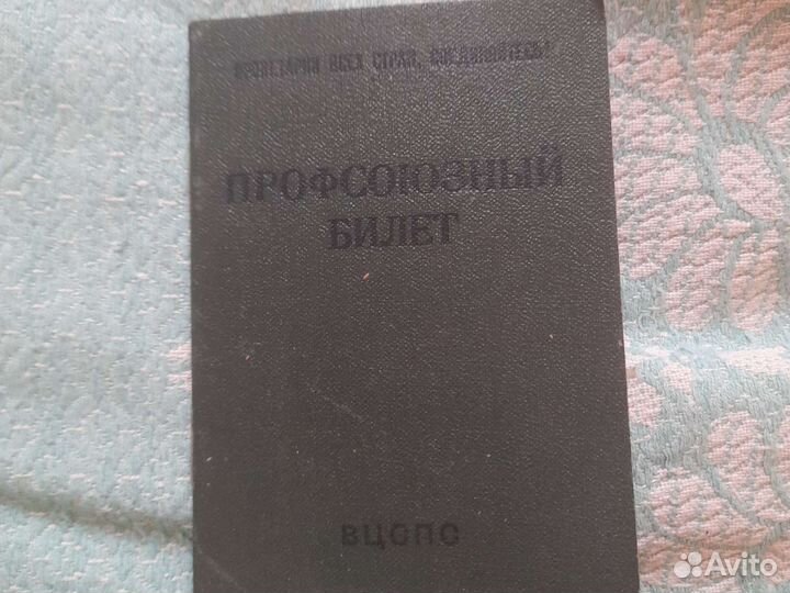 Профсоюзный билет