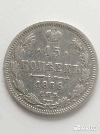 15 копеек 1866 HI