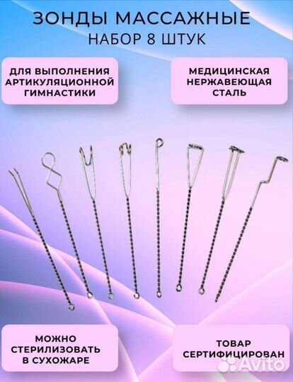 Логопедические зонды 8 шт