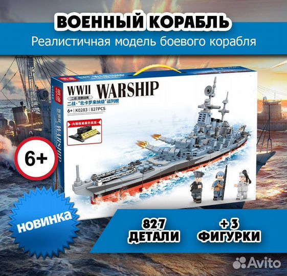Конструктор Военный корабль / Аналог Лего
