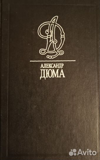 Книги Дюма Три Мушкетёра собрание сочинений