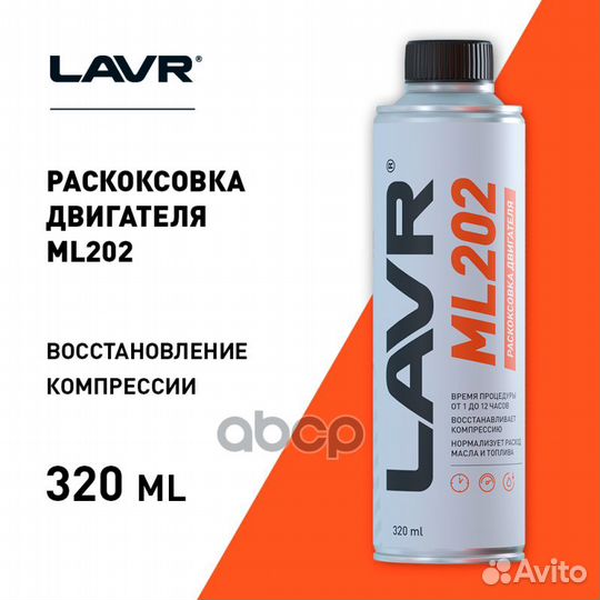 Lavr Раскоксовка двигателя ML202, 320 мл LN2504