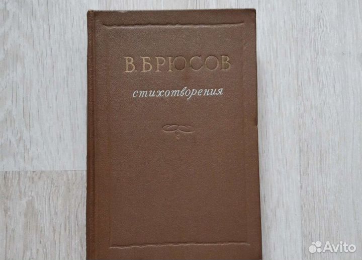 Брюсов В. Стихотворения 1955