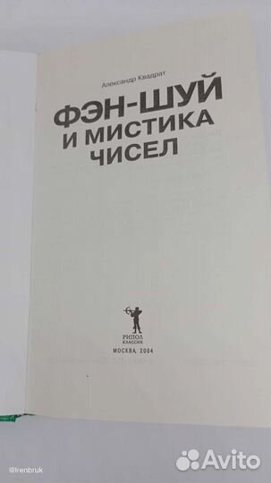 Фен-шуй.А.Квадрат. Фен-шуй и мистика чисел