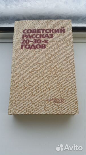 Сборник советских рассказов изд.Правда