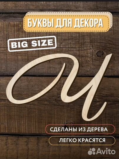 Деревянная буква Ч