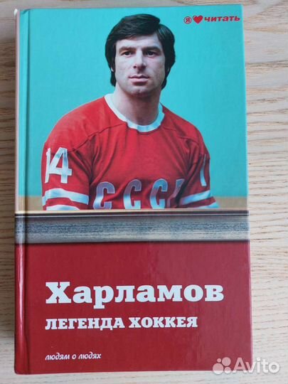 Книга Харламов