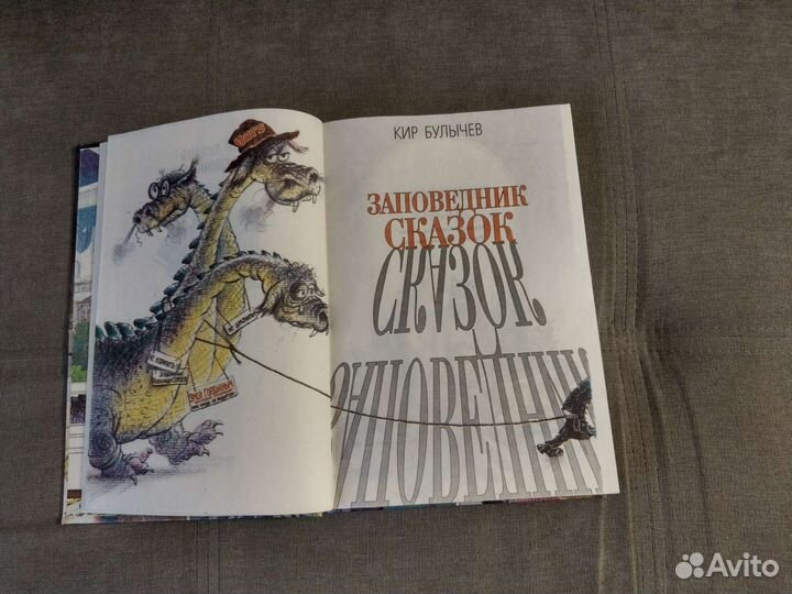 Кир Булычев Заповедник сказок