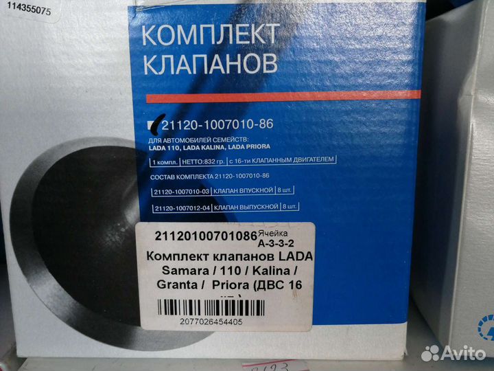 Комплект клапанов для Лада 16 - ти кл.дв
