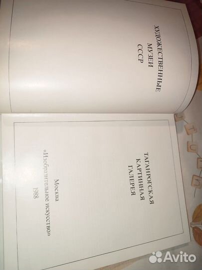 Таганрогская картинная галерея. Москва изо 1988 г