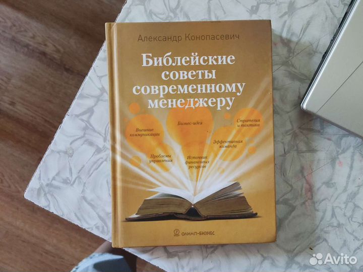 Книга Библейские советы современному менеджеру