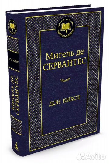 Книга Сервантес Мигель де Сааведра. Дон Кихот