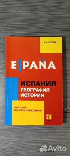 Учебник по испанскому языку