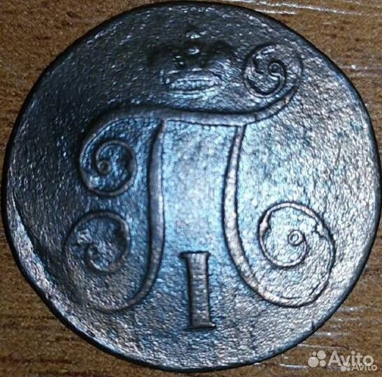 1 копейка 1799 год и 1800 год. ем. Павел 1. Лот