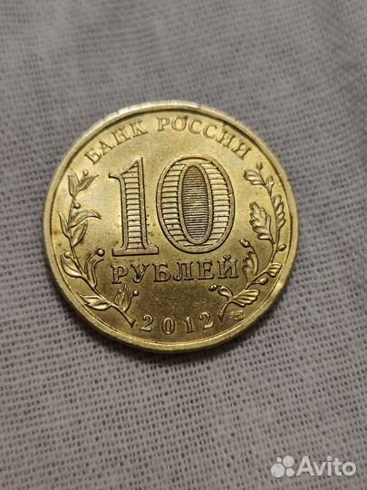 Монета 10 рублей юбилейная