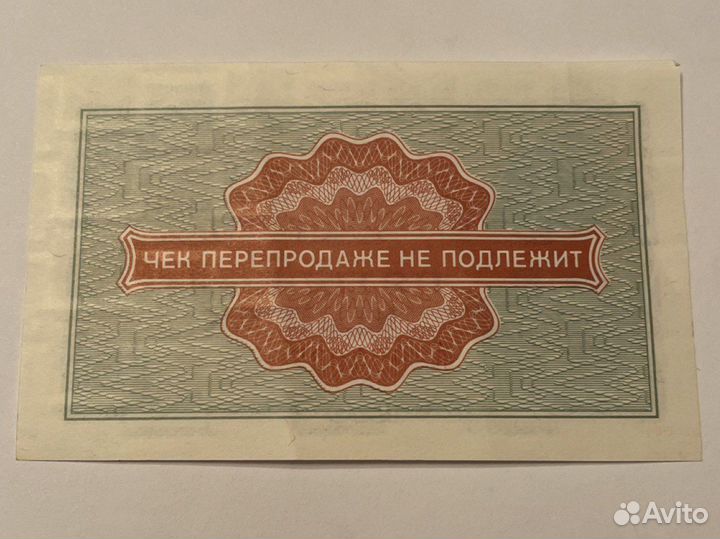 Разменный чек на получение товаров на сумму 50коп