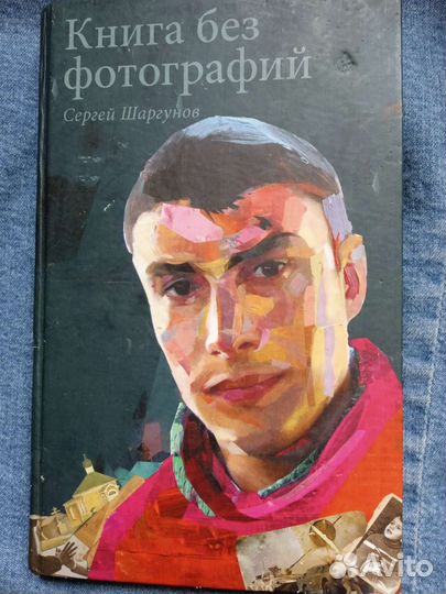 Книга без фотографий.С.Шаргунов.современная проза