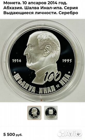 Монета. Выдающиеся личности Абхазии