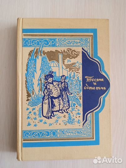 Тысяча и одна ночь. В 8-ми томах