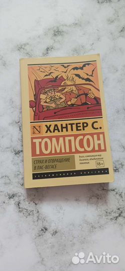 Хантер Томпсон Страх и отвращение в Лас-Вегас