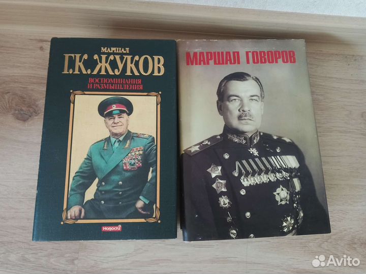 Книги про Жукова и Говорова