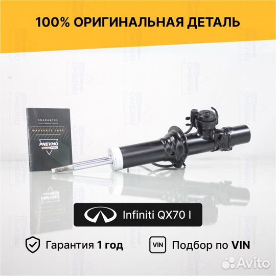 Амортизатор для Infiniti QX70 I передний левый