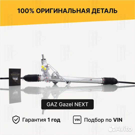 Рулевая рейка с гур GAZ Gazel next 2010-2015