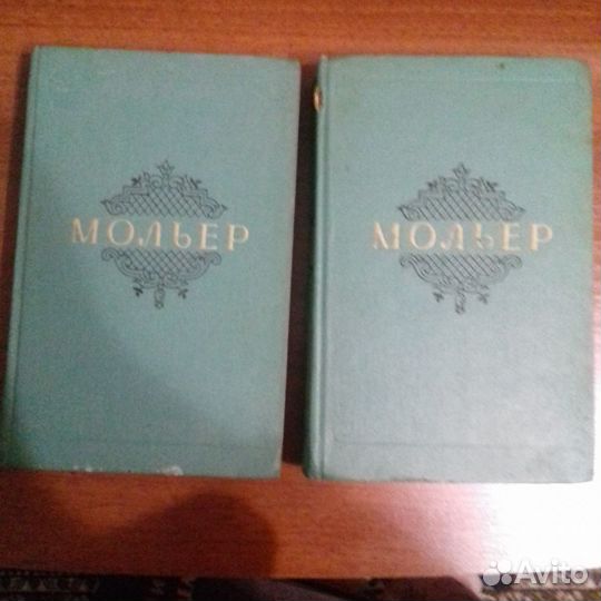 Мольер. Собрание сочинений в 2-х томах 1957г