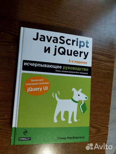 JavaScript и jQuery. 3е издание