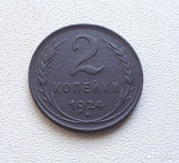 2 копейки 1924 года. Оригинал