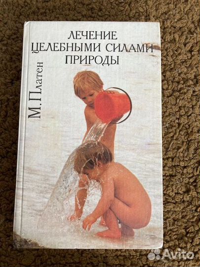 Лечение целебными силами природы М.Платена