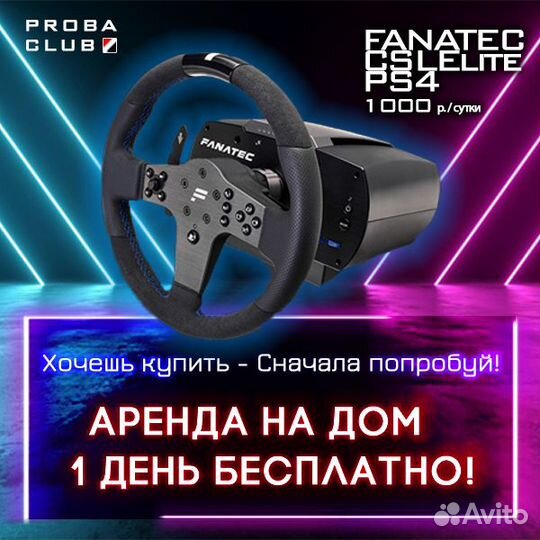 Fanatec CSL elite PS4 PS5 Аренда на дом