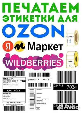 Печать этикеток штрих-кодов для Ozon, WB и прочие