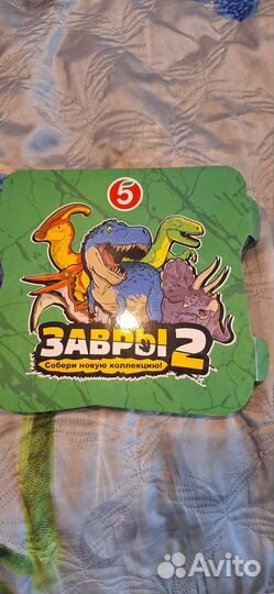 Завры 2 набор пятёрочка