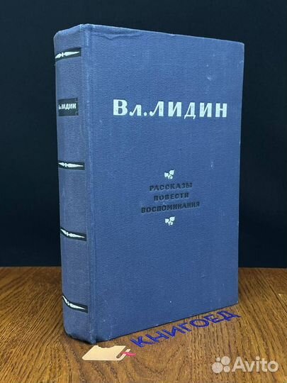 Вл. Лидин. Рассказы. Повести. Воспоминания