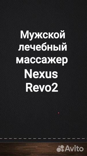 Мужской лечебный массажер Nexus Revo 2