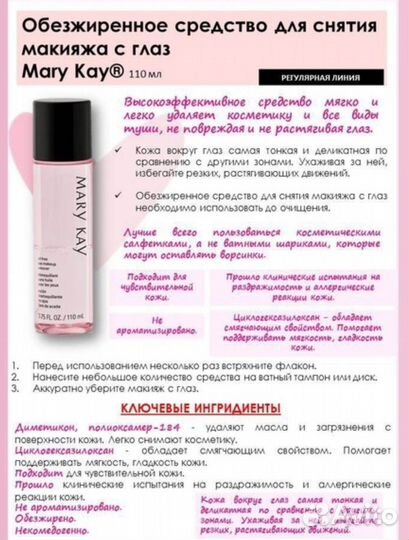 Новое Средство Снятия Макияж Глаза 07/24г Мэри Кэй