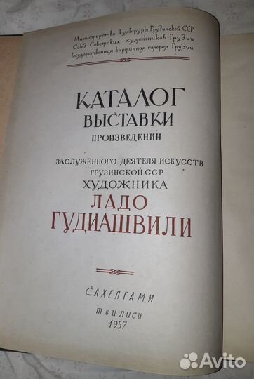 Каталог выставки Ладо Гудиашвили 1957 год