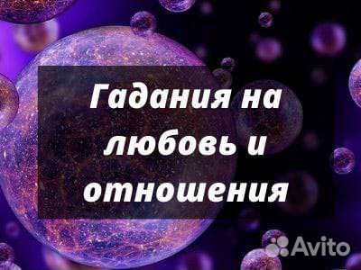 Гадание Ясновидение.Любовная Магия обучение