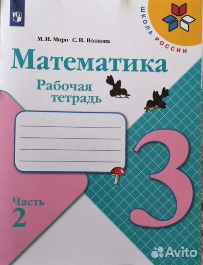 Математика Рабочая тетрадь 3 кл