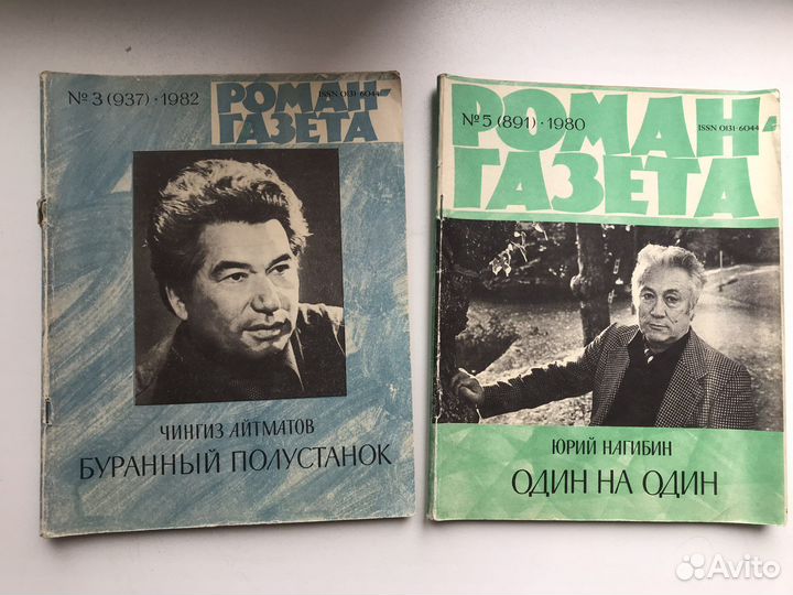 Роман-газета Ч.Айтматов и Ю.Нагибин